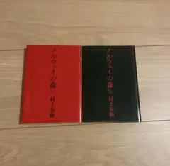ノルウェイの森 村上春樹 2冊セット