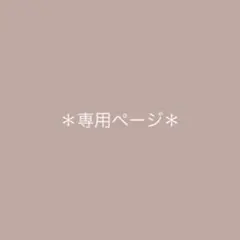 ＊muni★ さま専用＊