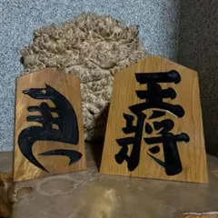 将棋駒 「王将」 特大 大源作 縁起物(出世・成功・商売繁盛) - メルカリ