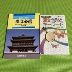 漢文必携 基礎から解釈へ 漢文句形とキーワード 2冊セット