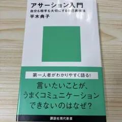 アサーション入門――自分も相手も大切にする自己表現法