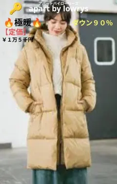 アパートバイローリーズダウン90%ベージュ定価1万5千円ロングダウン フード付き