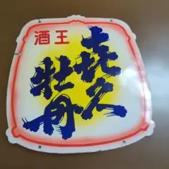 専用 書き下ろし御城印 松江城 7年銀河 夜行列車 JRコラボ 下り限定