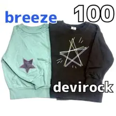 裏毛 トレーナー 100 ブリーズ デビロック 星柄 ２枚セット
