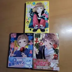 【美品】女子力高めな獅子原くん 1, 3, 6巻