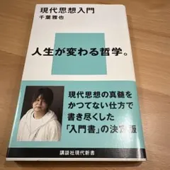 現代思想入門 千葉雅也