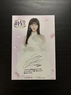 三井アウトレットパーク限定 乃木坂46 サイン入りポストカード 10枚