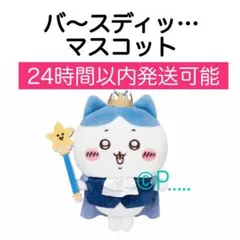 ちいかわ　バースディッ... マスコット ちいかわ ハチワレ うさぎ ちいかわ バ～スディッ・・・マスコット（ハチワレ） | ちいかわ