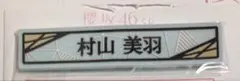 櫻坂46 村山美羽 ケーブルクリップ ローソンくじ