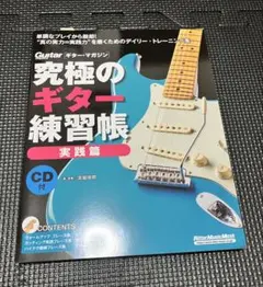 【美品】究極のギター練習帳(実践編)のサムネイル