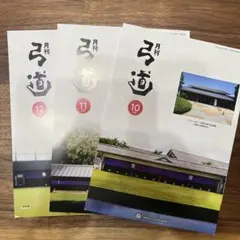 月刊弓道　4年分　48冊　弓道 月刊弓道 4年分 48冊 弓道