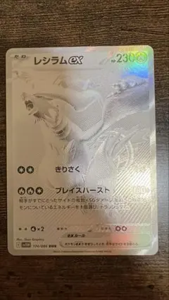 レシラムex BWR SV11W ホワイトフレア 174/086