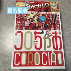 コロちゃおvol.1 (てれコロスペシャル2026年1月号)懸賞用ハガキ有