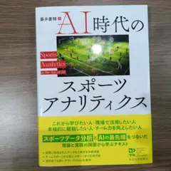 AI時代のスポーツアナリティクス