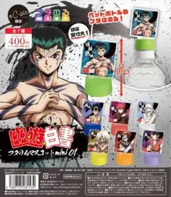 幽遊白書 フタのるマスコット 5個 セット