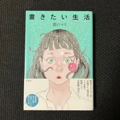 書きたい生活 僕のマリ
