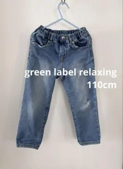 グリーンレーベル 110 デニム
