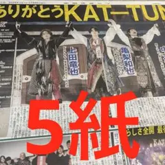 KAT-TUN ラストライブ　亀梨和也　上田竜也　中丸雄一　スポーツ新聞　5紙