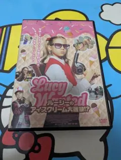 ルーシーのアイスクリーム大騒動!? DVD