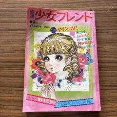 別冊セブンティーン love fantasy特集号 1971年5月号 y175 - メルカリ