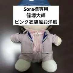 タムぬい　ピンク衣装風お洋服timelesz篠塚大輝