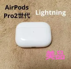 Apple AirPods Pro 2世代 充電ケースのみ 49
