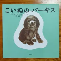 希少　絶版　こいぬのバーキス　初版　カバー付き　絵本　E16