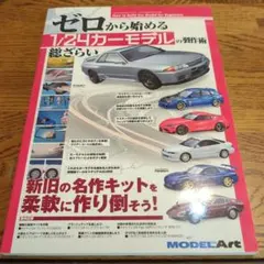 ゼロから始める　1/24カーモデルの製作術総ざらい　 2021年12月号