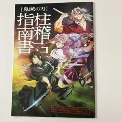 鬼滅の刃 柱稽古編 劇場版映画鑑賞特典　希少