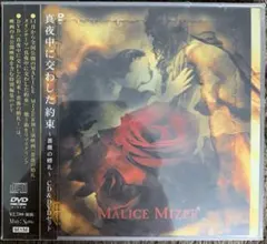 未開封V系DVD MALICE MIZER 薔薇に彩られた悪意と悲劇の幕 MALICE MIZER DVD 薔薇に彩られた悪意と悲劇の幕 マリスミゼル - メルカリ