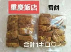 重慶飯店　番餅　アウトレット500g✕2袋　中華菓子のサムネイル