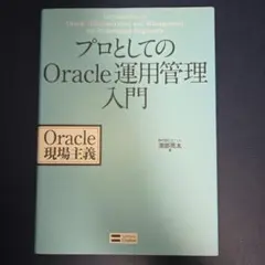 プロとしてのOracle運用管理入門 Oracle現場主義
