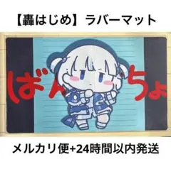 2026年最新】轟はじめ プレイマットの人気アイテム - メルカリ