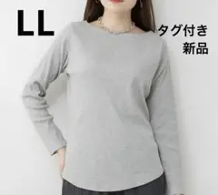 新品タグ付き　LLサイズ　リブボートネックカットソー　リブロンT