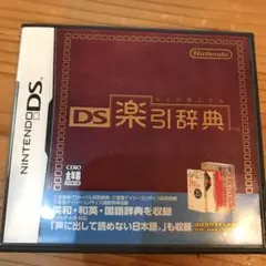 DS楽引辞典