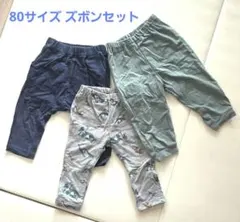 80サイズ ズボンセット 3点