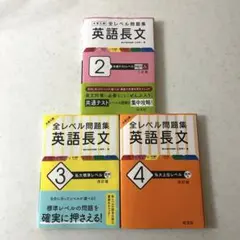 大学入試 全レベル問題集 英語長文 2、3、4