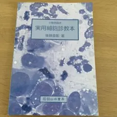 2026年最新】細胞診を学ぶ人のために 第6版の人気アイテム - メルカリ