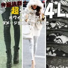 大きいサイズ レディース レギンス ダメージ レース ストレッチ レギパン 4L
