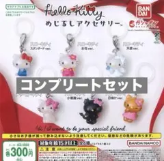 ハローキティ めじるしアクセサリー コンプリートセット