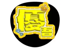 高地優吾　sixtones うちわ文字