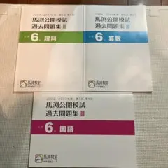 馬渕公開模試　過去問題集　11冊　2022/2023年度 2025年最新】馬渕 公開 過去問の人気アイテム - メルカリ