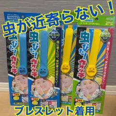虫ぴた ウォッチ 虫除けブレスレット 天然由来成分 イエロー ブルー　4個セット