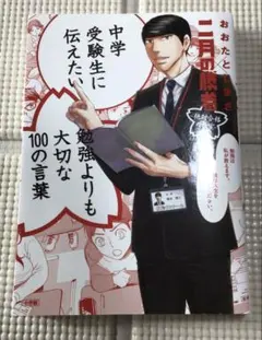 二月の勝者 中学受験生に伝えたい勉強よりも大切な100の言葉 - メルカリ
