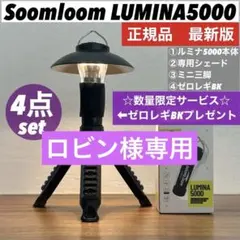 【限定】ルミナ5000 LUMINA5000 スームルーム4点セット　ゴールゼロ