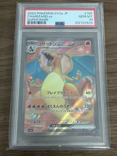 【PSA10】リザードンex SR sv2a 185/165