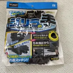 ProStaff ゴリラの手 洗車グローブ P130のサムネイル