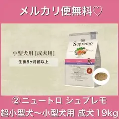 メルカリ便無料♡①ニュートロ シュプレモ 子犬用 全犬種 19kg 2025年最新】シュプレモ 小型犬19の人気アイテム - メルカリ