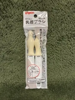 Pigeon 乳首ブラシ 2本入り【未使用】