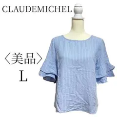 ★美品 CLAUDEMICHEL クロードミシェル 水色ホワイト カットソー L
